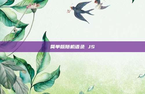 简单版随机语录 JS