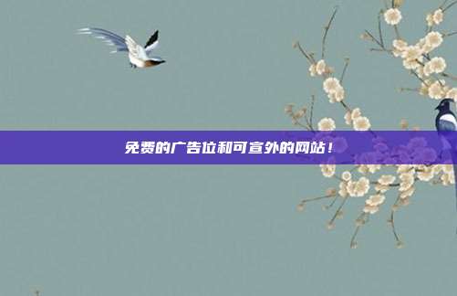 免费的广告位和可宣外的网站！