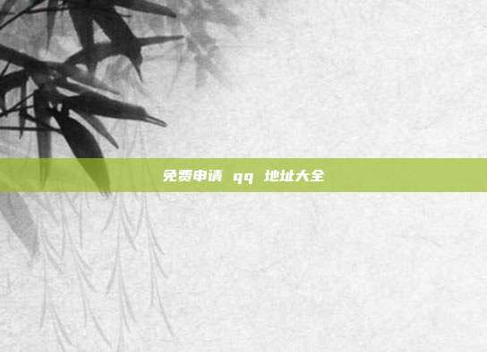 免费申请 qq 地址大全