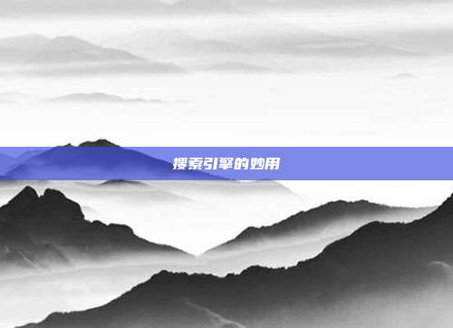 搜索引擎的妙用