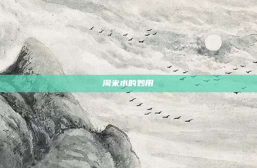 淘米水的妙用