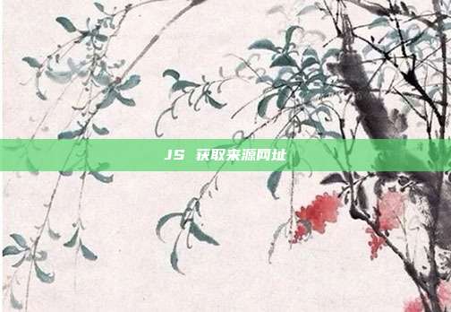 JS 获取来源网址