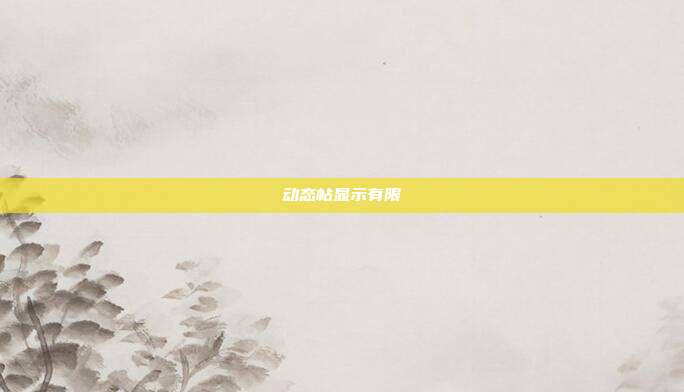 动态帖显示有限