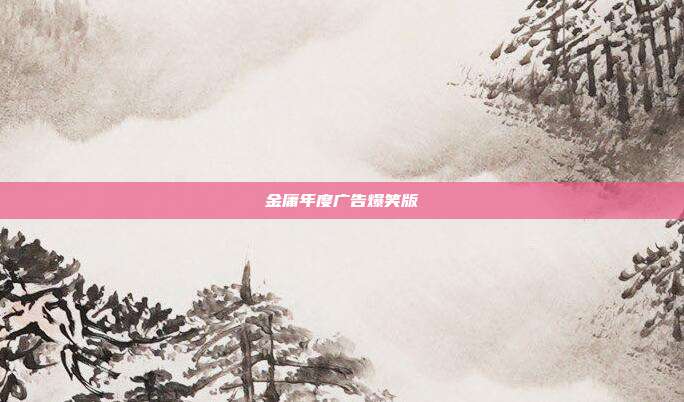金庸年度广告爆笑版