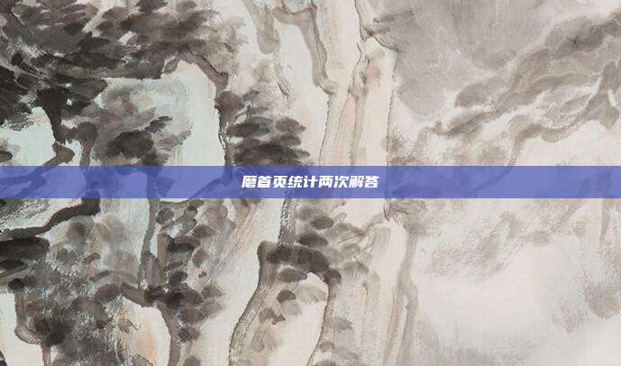磨首页统计两次解答