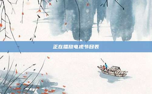 正在播放电视节目表