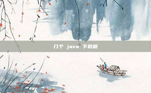 几个 java 下载磨