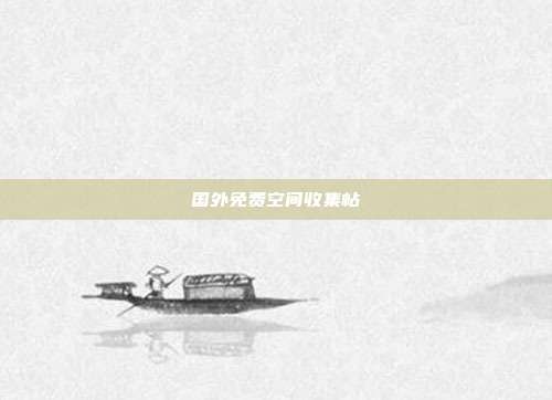 国外免费空间收集帖