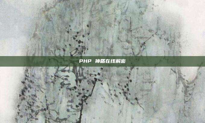 PHP 神盾在线解密