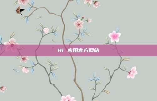 Hi 应用官方网站
