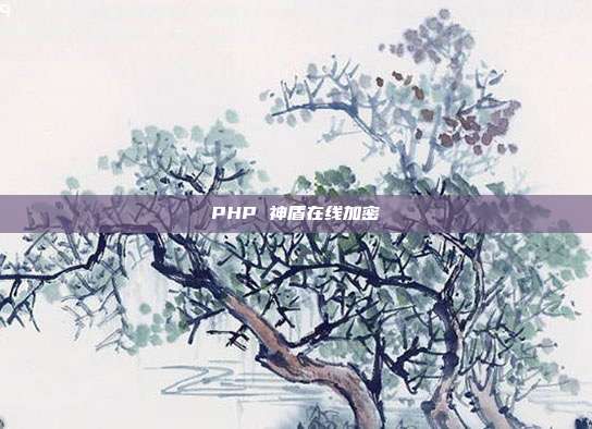 PHP 神盾在线加密