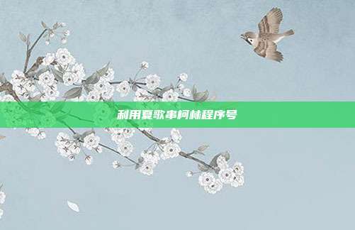 利用夏歌串柯林程序号