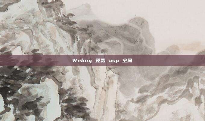 Webng 免费 asp 空间