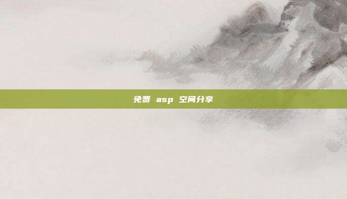 免费 asp 空间分享