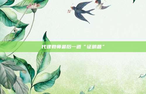 代课教师最后一道“证明题”