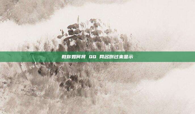 教你如何将 QQ 网名倒过来显示