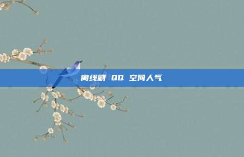 离线刷 QQ 空间人气