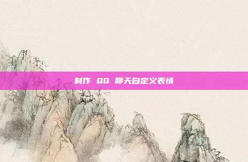 制作 QQ 聊天自定义表情