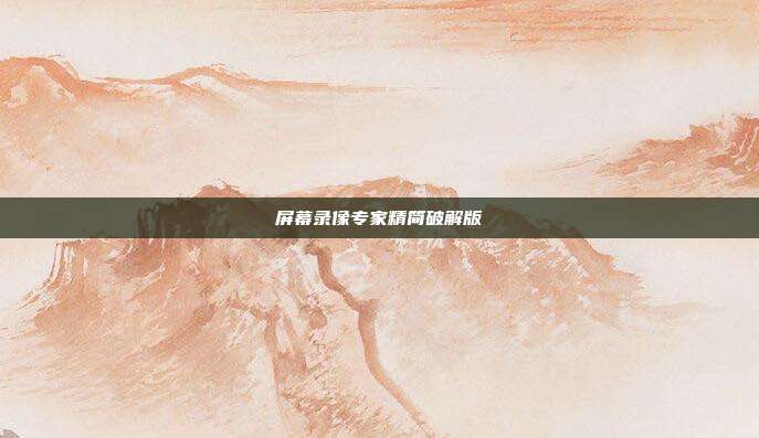 屏幕录像专家精简破解版