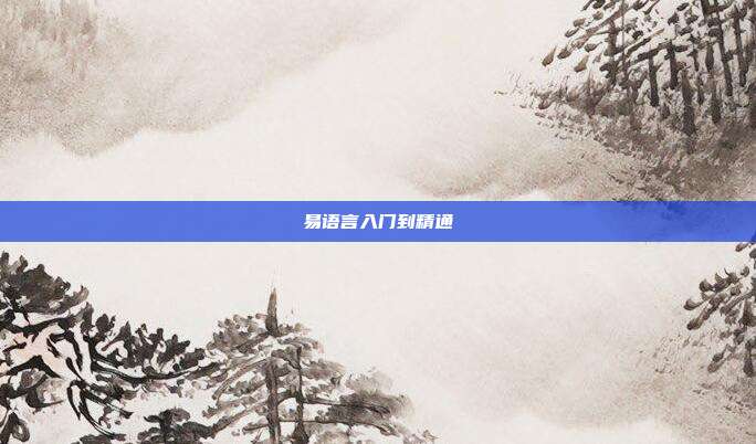 易语言入门到精通