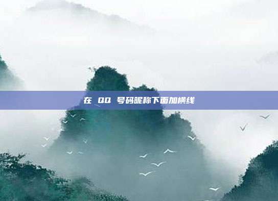 在 QQ 号码昵称下面加横线