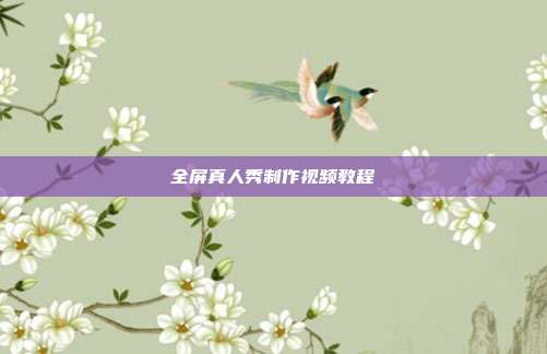 全屏真人秀制作视频教程
