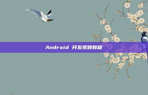 Android 开发视频教程