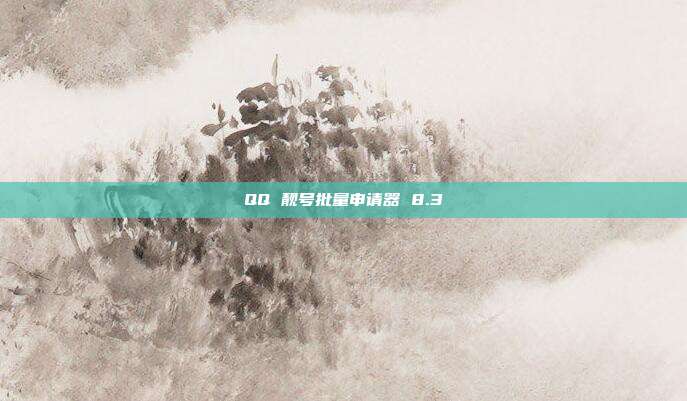 QQ 靓号批量申请器 8.3