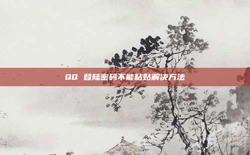 QQ 登陆密码不能粘贴解决方法