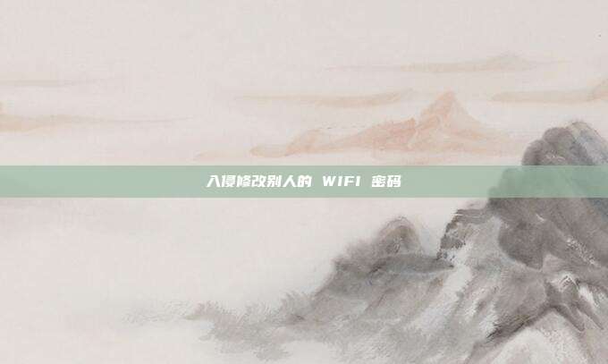 入侵修改别人的 WIFI 密码