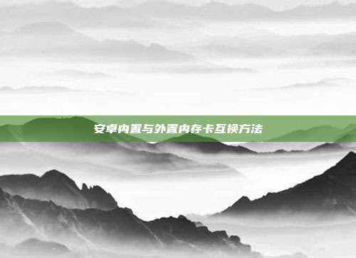 安卓内置与外置内存卡互换方法