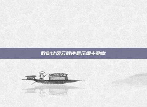 教你让风云程序显示楼主勋章