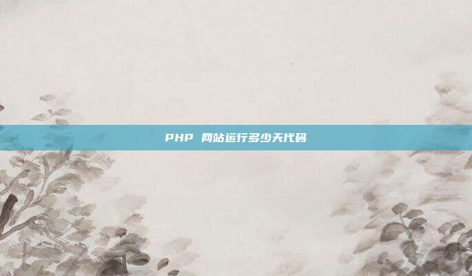 PHP 网站运行多少天代码