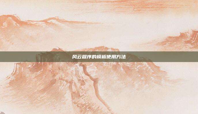 风云程序的模板使用方法
