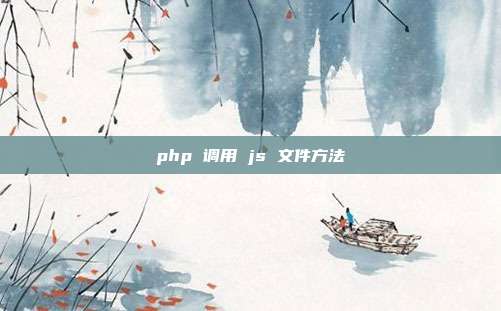 php 调用 js 文件方法