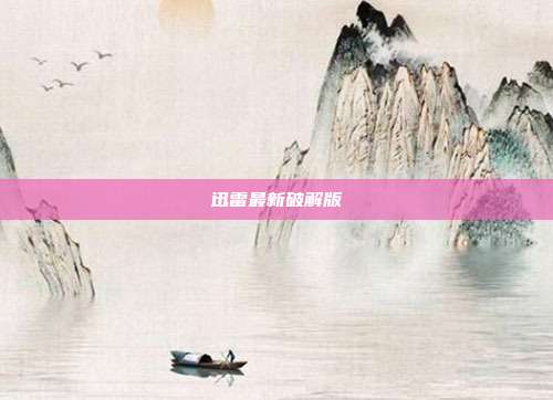 迅雷最新破解版