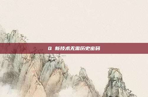 Q 新技术无需历史密码