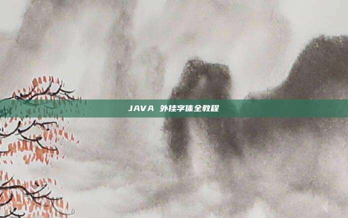 JAVA 外挂字体全教程