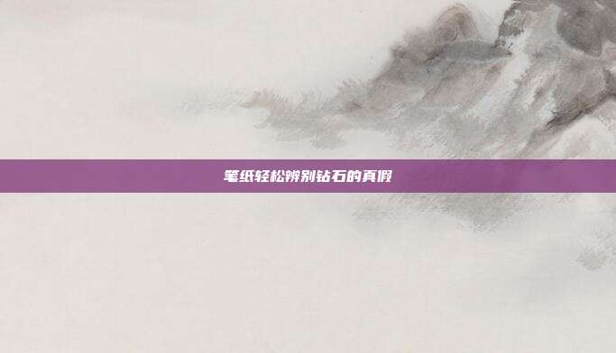笔纸轻松辨别钻石的真假