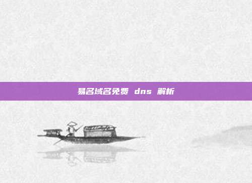 易名域名免费 dns 解析