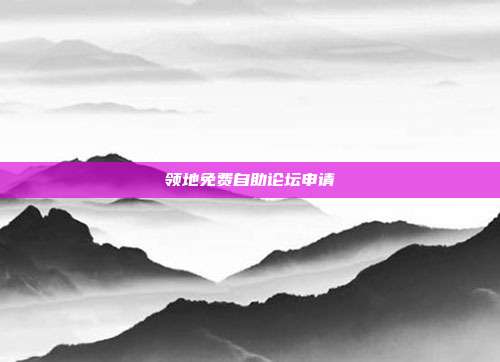 领地免费自助论坛申请