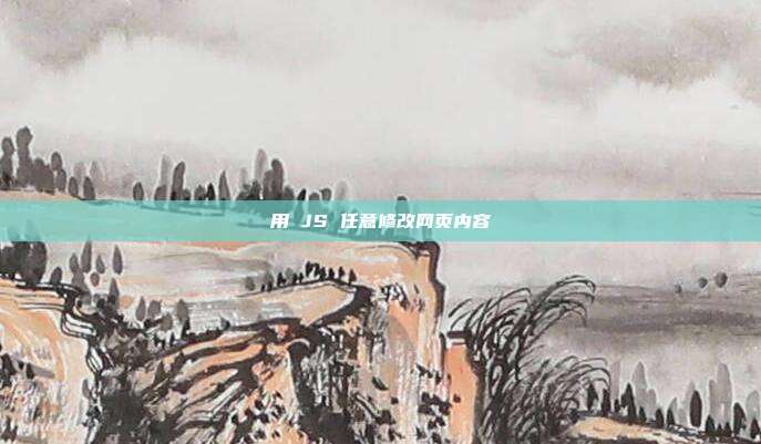 用 JS 任意修改网页内容