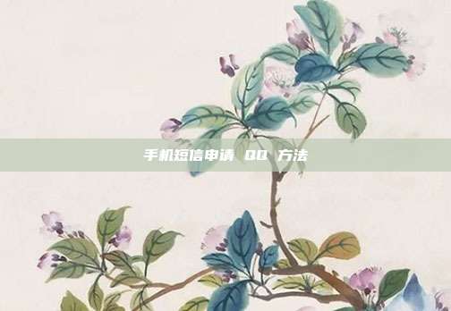 手机短信申请 QQ 方法
