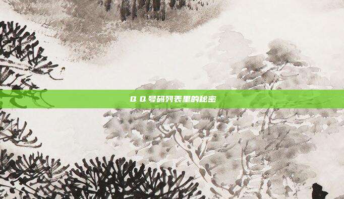 ＱＱ号码列表里的秘密
