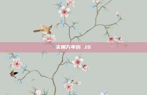 实用万年历 JS