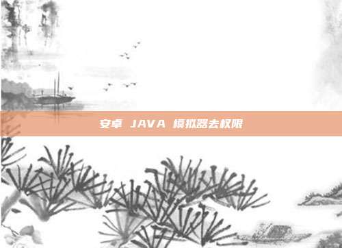安卓 JAVA 模拟器去权限