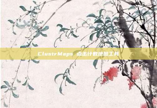 ClustrMaps 点击计数地图工具