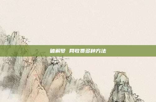 破解梦 网收费多种方法