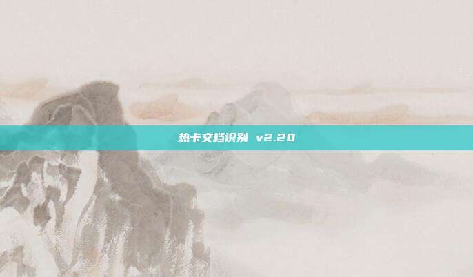 热卡文档识别 v2.20