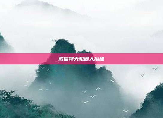 微信聊天机器人搭建